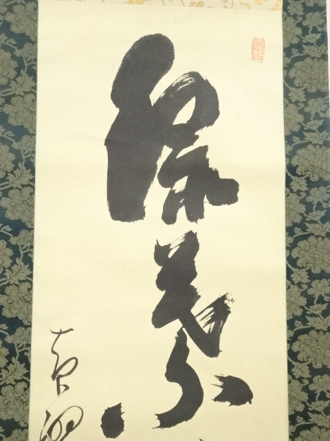 道具 ] - 道具 黄檗宗萬福寺 村瀬玄妙筆 「緑葉吟風動」一行書 肉筆紙